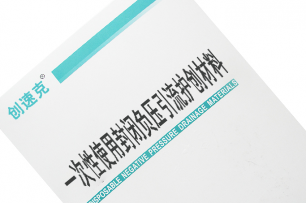 中創(chuàng)一次性使用封閉負壓引流護創(chuàng)材料