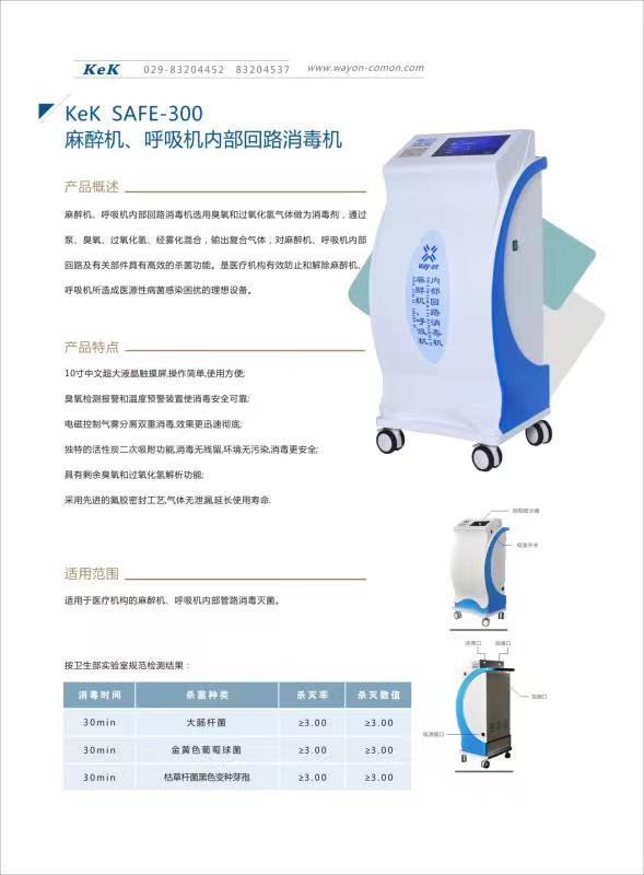 維安麻醉機(jī)、呼吸機(jī)內(nèi)部回路消毒機(jī)wacy-300（普通款）